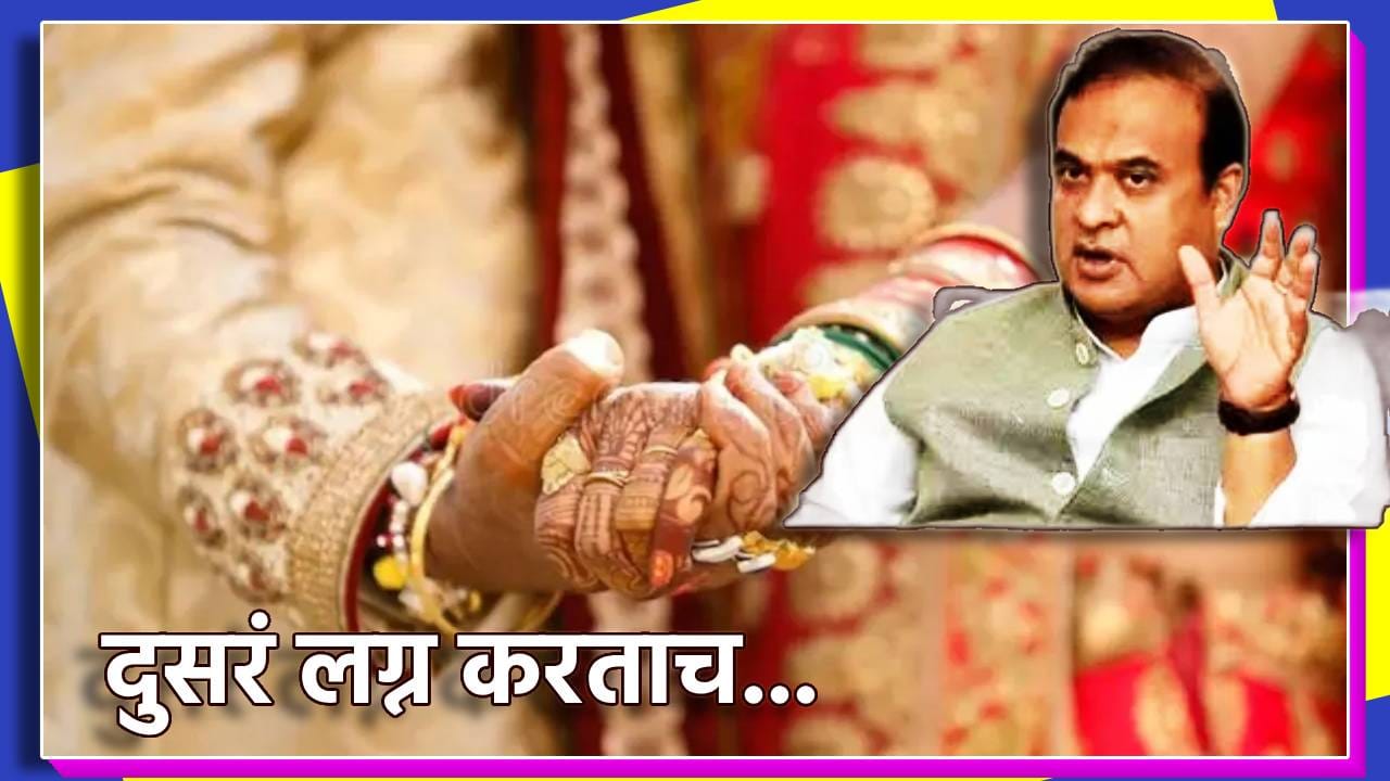 आरारारा खतरनाक, दुसरं लग्न करताच कर्मचाऱ्याचा पगार... आसाम सरकारच्या निर्णयाची जोरदार चर्चा आरारारा खतरनाक, दुसरं लग्न करताच कर्मचाऱ्याचा पगार... आसाम सरकारच्या निर्णयाची जोरदार चर्चा