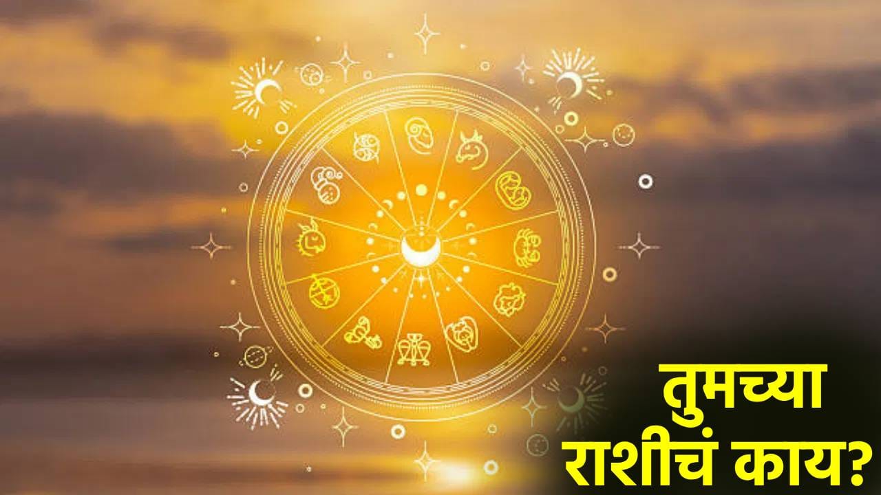 Astrology 2026: सप्टेंबर महिना तुमच्या राशीसाठी कसा जाणार? सूर्य, मंगळ, बुध आणि शुक्र ग्रह स्थान बदलणार, असे असतील योग Astrology 2026: सप्टेंबर महिना तुमच्या राशीसाठी कसा जाणार? सूर्य, मंगळ, बुध आणि शुक्र ग्रह स्थान बदलणार, असे असतील योग