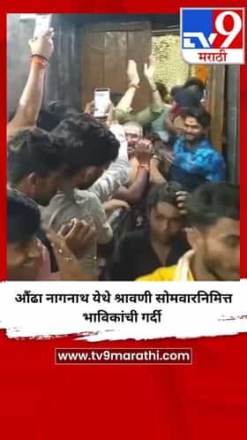 औंढा नागनाथ येथे श्रावणी सोमवारनिमित्त भाविकांची गर्दी