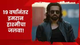 इमरान हाश्मीची जादू पुन्हा चालली; 'आवारापन 2'ने बॉक्स ऑफिस हादरवलं.
