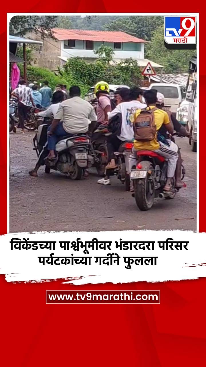 विकेंडच्या पार्श्वभूमीवर भंडारदरा परिसर पर्यटकांच्या गर्दीने फुलला-1735281
