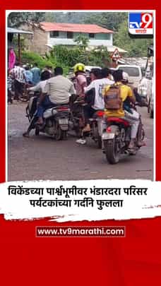 विकेंडच्या पार्श्वभूमीवर भंडारदरा परिसर पर्यटकांच्या गर्दीने फुलला-1735281