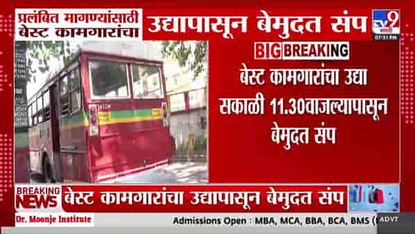 बेस्ट कामगारांचा मंगळवारपासून बेमुदत संप: प्रलंबित मागण्यांसाठी कर्मचारी आक्रमक