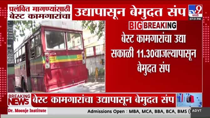 बेस्ट कामगारांचा मंगळवारपासून बेमुदत संप: प्रलंबित मागण्यांसाठी कर्मचारी आक्रमक