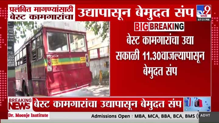बेस्ट कामगारांचा मंगळवारपासून बेमुदत संप: प्रलंबित मागण्यांसाठी कर्मचारी आक्रमक बेस्ट कामगारांचा मंगळवारपासून बेमुदत संप: प्रलंबित मागण्यांसाठी कर्मचारी आक्रमक