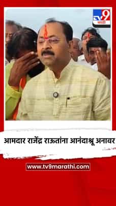 आमदार राजेंद्र राऊतांना आनंदाश्रू अनावर-1729376
