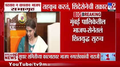 मुंबई महानगरपालिकेत शिवसेना आणि भाजपमधील शीतयुद्ध सुरूच-1746269
