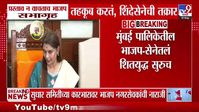 मुंबई महानगरपालिकेत शिवसेना आणि भाजपमधील शीतयुद्ध सुरूच: समितीच्या कामकाजावरून वाद