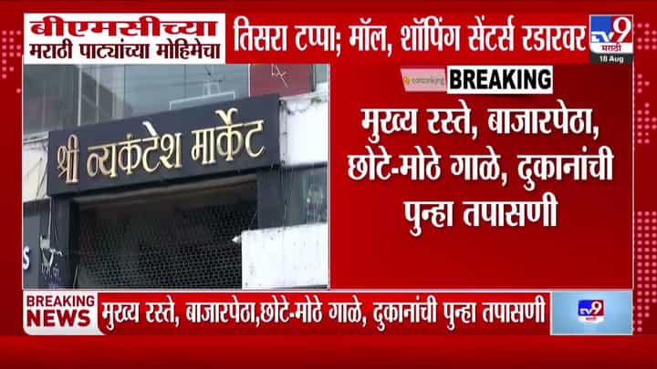 १२ कोटींचा दंड वसूल: मुंबईत मराठी पाट्यांसाठी महापालिकेची धडक मोहीम १२ कोटींचा दंड वसूल: मुंबईत मराठी पाट्यांसाठी महापालिकेची धडक मोहीम