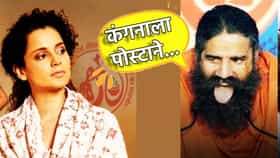 कंगनाला पोस्टाने... बाबा रामदेव यांनी रक्षा बंधनाच्या निमित्ताने चिमटा काढलाच, पुन्हा वाद भडकणार?