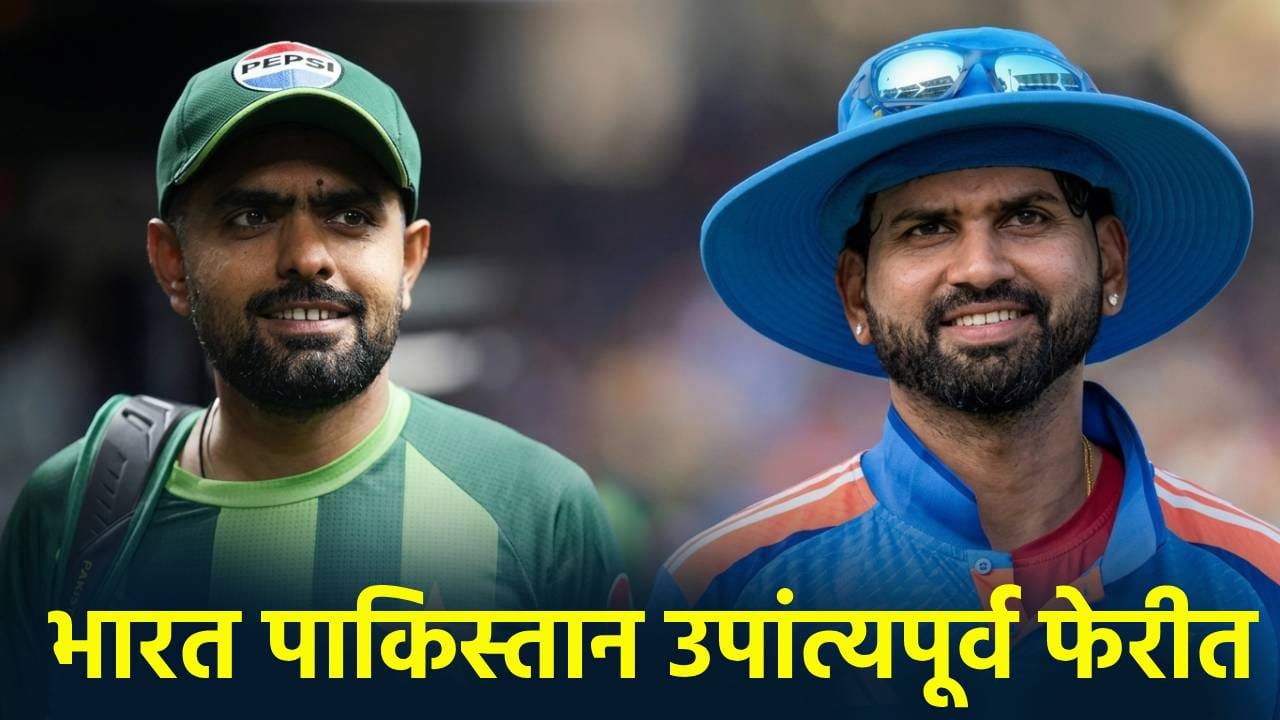 Asian Games: भारत पाकिस्तान यांची थेट उपांत्यपूर्व फेरीत धडक, नेमकं काय झालं? वेळापत्रक समजून घ्या Asian Games: भारत पाकिस्तान यांची थेट उपांत्यपूर्व फेरीत धडक, नेमकं काय झालं? वेळापत्रक समजून घ्या