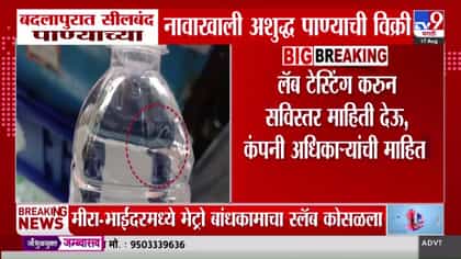 बदलापुरात सीलबंद पाण्याच्या नावाखाली दूषित पाण्याची विक्री?.
