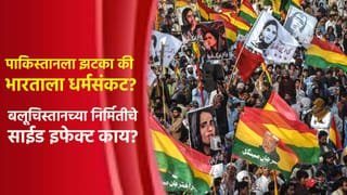 Special Report : पाकिस्तानला झटका की भारताला धर्मसंकट? बलूचिस्तानच्या निर्मितीचे साईड इफेक्ट काय?