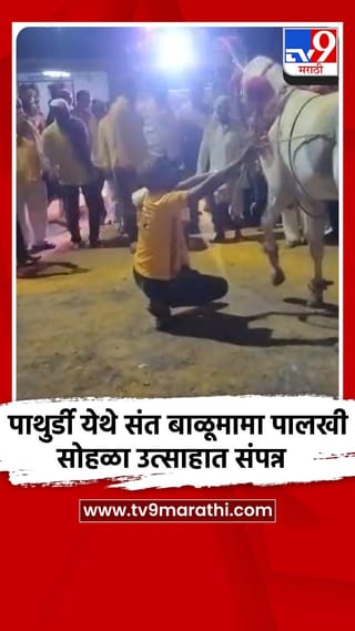 पाथुर्डी येथे संत बाळूमामा पालखी सोहळा उत्साहात संपन्न