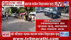 Bandra Accident | मोबाईलवर बोलत कार चालवणं जीवावर बेतलं! वांद्र्यात भरधाव कारची चिमुरड्याला धडक; अंशचा दुर्दैवी मृत्यू