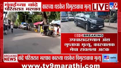 मोबाईलवर बोलत कार चालवणं जीवावर बेतलं! वांद्र्यात भरधाव कारची...-1745595