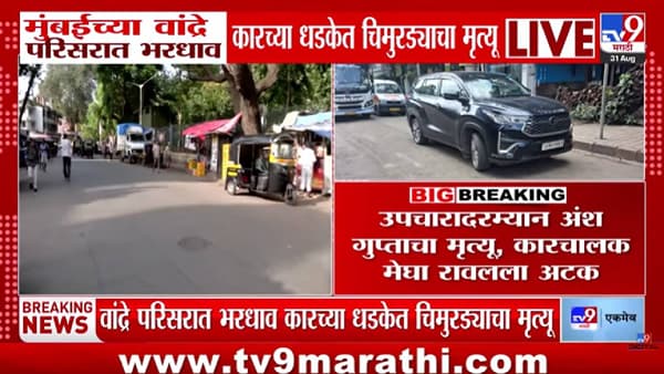 Bandra Accident | मोबाईलवर बोलत कार चालवणं जीवावर बेतलं! वांद्र्यात भरधाव कारची चिमुरड्याला धडक; अंशचा दुर्दैवी मृत्यू