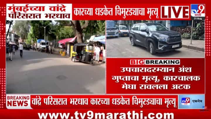 Bandra Accident | मोबाईलवर बोलत कार चालवणं जीवावर बेतलं! वांद्र्यात भरधाव कारची चिमुरड्याला धडक; अंशचा दुर्दैवी मृत्यू Bandra Accident | मोबाईलवर बोलत कार चालवणं जीवावर बेतलं! वांद्र्यात भरधाव कारची चिमुरड्याला धडक; अंशचा दुर्दैवी मृत्यू