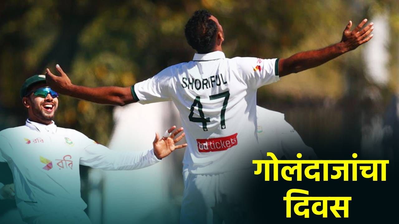 1..2..3..ते 18! पहिल्याच दिवशी ऑस्ट्रेलिया बांग्लादेश कसोटी सामन्यात धडाधड विकेट, 51 वर्षात तिसऱ्यांदा असं घडलं 1..2..3..ते 18! पहिल्याच दिवशी ऑस्ट्रेलिया बांग्लादेश कसोटी सामन्यात धडाधड विकेट, 51 वर्षात तिसऱ्यांदा असं घडलं