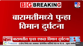 Big Breaking| बारामती विमान दुर्घटनेबाबात मोठी अपडेट समोर-1729911