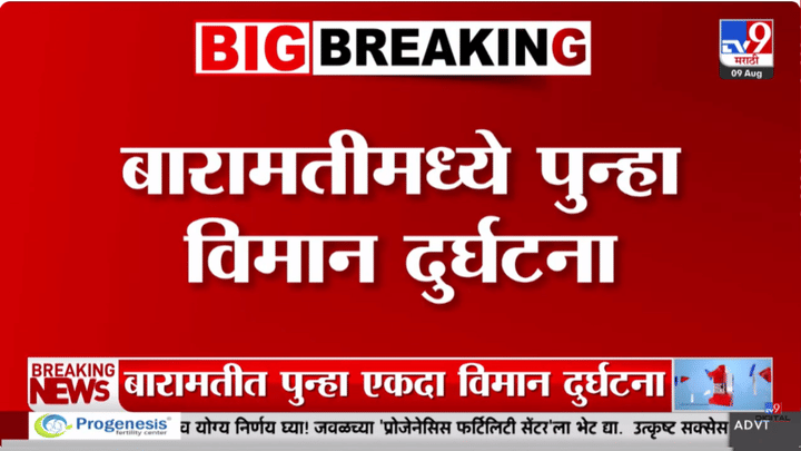Big Breaking | बारामती विमान दुर्घटनेबाबत मोठी अपडेट समोर; नेमकं काय घडलं? पहा व्हिडीओ Big Breaking | बारामती विमान दुर्घटनेबाबत मोठी अपडेट समोर; नेमकं काय घडलं? पहा व्हिडीओ