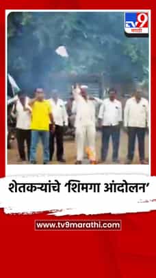 बार्शी तालुक्यातील वानेवाडीत शेतकऱ्यांचे ‘शिमगा आंदोलन’-1732517