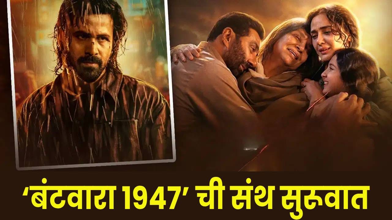 Batwara 1947 Box Office : सनी देओलला इम्रान हाश्मीचा झटका, ‘बंटवारा 1947’ ची संथ सुरूवात ! पहिल्या दिवशी कमावले अवघे... Batwara 1947 Box Office : सनी देओलला इम्रान हाश्मीचा झटका, ‘बंटवारा 1947’ ची संथ सुरूवात ! पहिल्या दिवशी कमावले अवघे...
