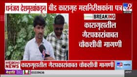 धनंजय देशमुखांचे बीड कारागृह महानिरीक्षकांना पत्र: गैरप्रकार चौकशी आणि आरोपी स्थलांतराची मागणी