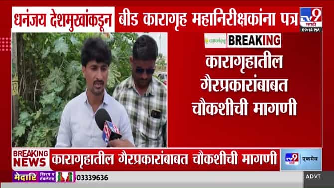धनंजय देशमुखांचे बीड कारागृह महानिरीक्षकांना पत्र: गैरप्रकार चौकशी आणि आरोपी स्थलांतराची मागणी