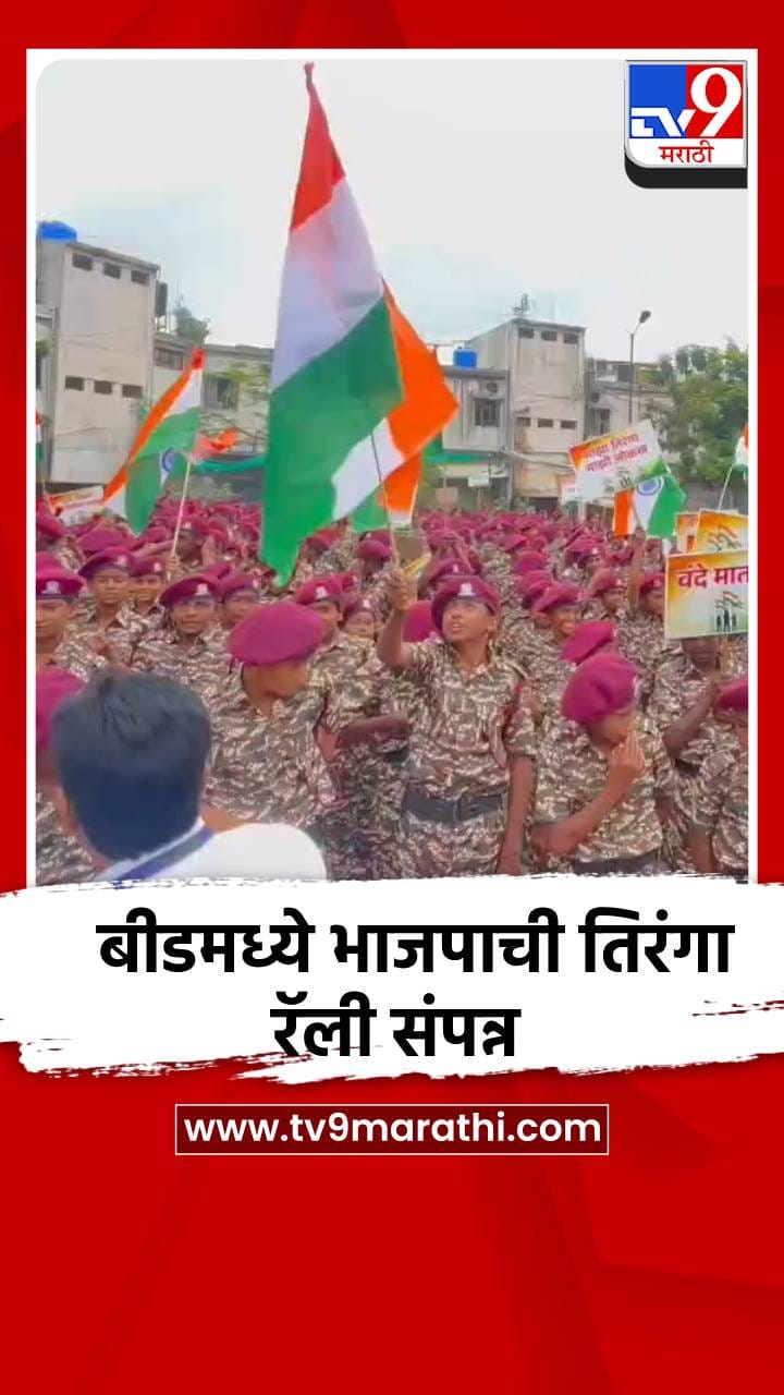 बीडमध्ये भाजपाची तिरंगा रॅली संपन्न, हजारो शालेय विद्यार्थ्यांचा सहभाग-1732414