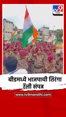 बीडमध्ये भाजपाची तिरंगा रॅली संपन्न, हजारो शालेय विद्यार्थ्यांचा सहभाग-1732414