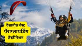 ॲडव्हेंचर लव्हर असाल तर भारतातील बेस्ट पॅराग्लायडिंग डेस्टीनेशनला भेट द्या..
