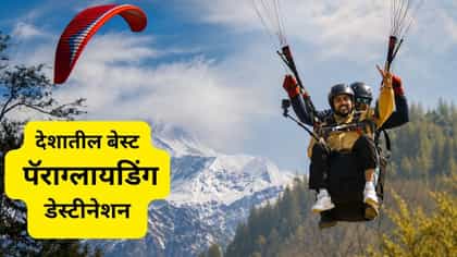 ॲडव्हेंचर लव्हर असाल तर भारतातील बेस्ट पॅराग्लायडिंग डेस्टीनेशनला पाहा.