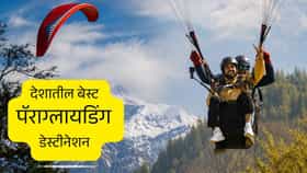 ॲडव्हेंचर लव्हर असाल तर भारतातील बेस्ट पॅराग्लायडिंग डेस्टीनेशनला भेट द्या..