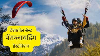 ॲडव्हेंचर लव्हर असाल तर भारतातील बेस्ट पॅराग्लायडिंग डेस्टीनेशनला पाहा.