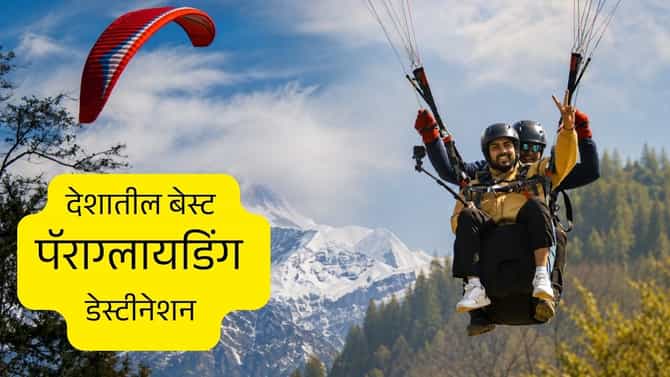 ॲडव्हेंचर लव्हर असाल तर भारतातील बेस्ट पॅराग्लायडिंग डेस्टीनेशनला भेट द्या..