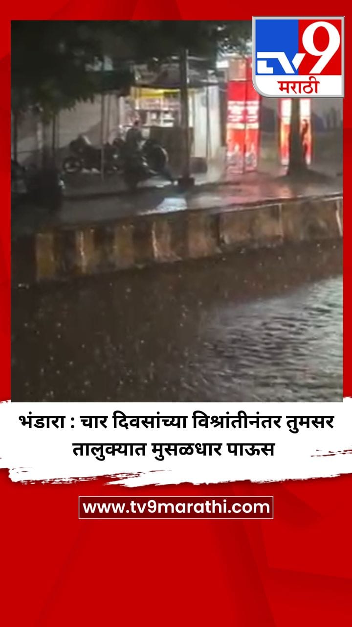 भंडारा : चार दिवसांच्या विश्रांतीनंतर तुमसर तालुक्यात मुसळधार पाऊस-1727498