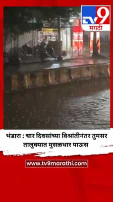 भंडारा : चार दिवसांच्या विश्रांतीनंतर तुमसर तालुक्यात मुसळधार पाऊस-1727498