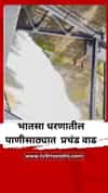 भातसा धरणातील पाणीसाठ्यात प्रचंड वाढ; नदीकाठच्या गावांना सतर्कतेचा इशारा