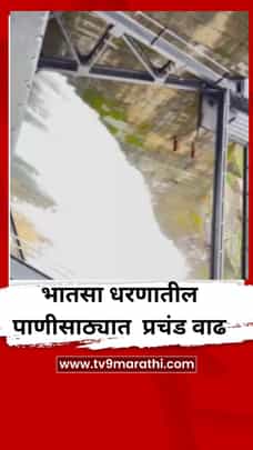 भातसा धरणातील पाणीसाठ्यात प्रचंड वाढ; नदीकाठच्या गावांना सतर्कतेचा इशारा-1726677