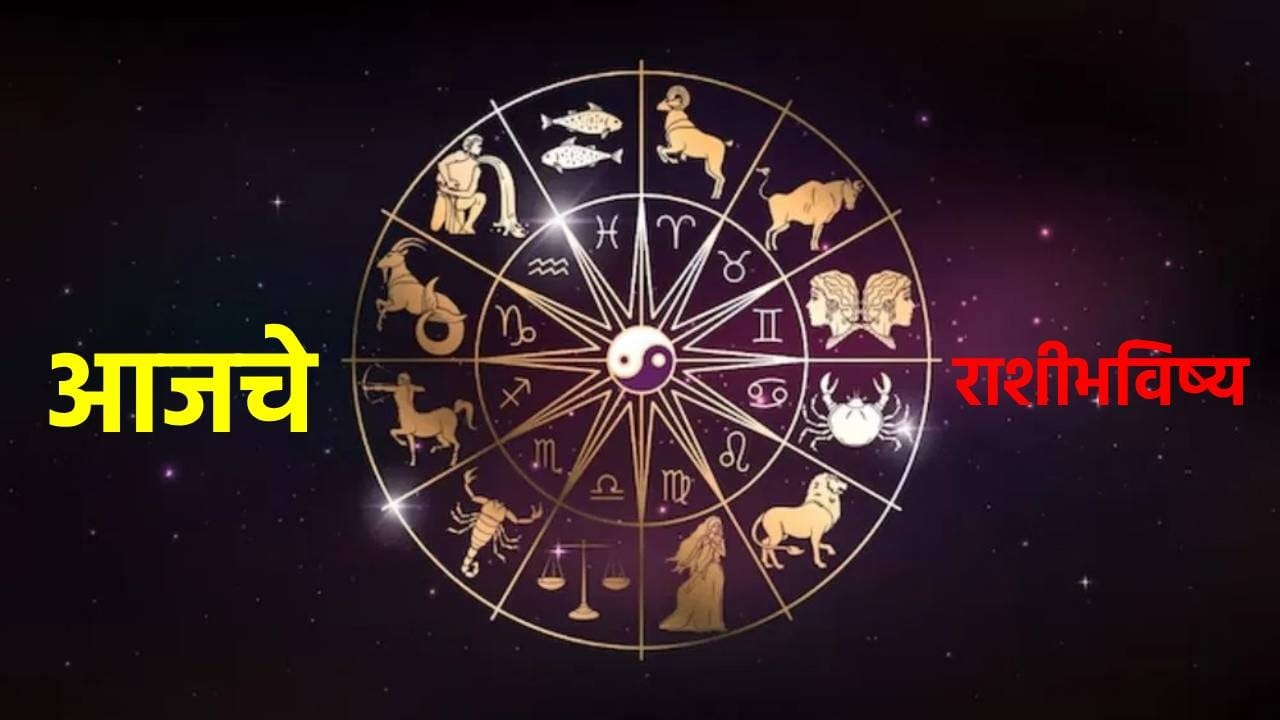 Horoscope Today 28th August 2026 : नोकरी, व्यवसाय, पैसा आणि प्रेमाच्या बाबतीत तुमच्यासाठी काय खास ? वाचा आजचं भविष्य Horoscope Today 28th August 2026 : नोकरी, व्यवसाय, पैसा आणि प्रेमाच्या बाबतीत तुमच्यासाठी काय खास ? वाचा आजचं भविष्य