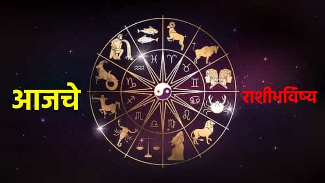 Horoscope Today 15th August 2026 : आजचा दिवस खास ! कोणाला मिळणार प्रेमाची साथ, कोणाला आर्थिक फायदा ?