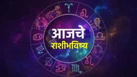 Horoscope Today 20th August 2026 : आज कोणाला मिळणार यशाची साथ ? तुमची रास  आहे का यात ? वाचा मेष ते मीनचं भविष्य