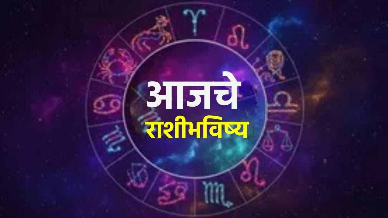 Horoscope Today 8th August 2026 : प्रत्येक पाऊल टाका जपून, आजचा दिवस ठरू शकतो तापदायक.. वाचा आजचं राशीभविष्य Horoscope Today 8th August 2026 : प्रत्येक पाऊल टाका जपून, आजचा दिवस ठरू शकतो तापदायक.. वाचा आजचं राशीभविष्य