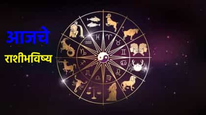 करिअरमध्ये प्रगती होईल, पण संयमाची परीक्षा, वाचा मेष ते मीनचं भविष्य