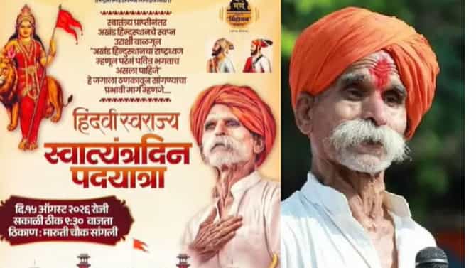 हिंदुस्थानचा राष्ट्र ध्वज भगवाच हवा, भिडे गुरुजी पुन्हा वादाच्या भोवऱ्यात