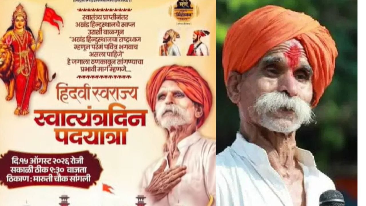 हिंदुस्थानचा राष्ट्र ध्वज भगवाच हवा, भिडे गुरुजी पुन्हा वादाच्या भोवऱ्यात हिंदुस्थानचा राष्ट्र ध्वज भगवाच हवा, भिडे गुरुजी पुन्हा वादाच्या भोवऱ्यात