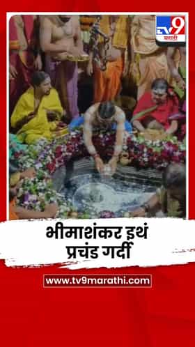श्री क्षेत्र भीमाशंकर इथं श्रावणी सोमवारनिमित्त दर्शनासाठी मोठी गर्दी
