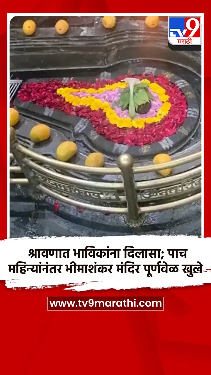 श्रावणात भाविकांना दिलासा; पाच महिन्यांनंतर भीमाशंकर मंदिर पूर्णवेळ खुले-1731906