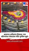 श्रावणात भाविकांना दिलासा; पाच महिन्यांनंतर भीमाशंकर मंदिर पूर्णवेळ खुले